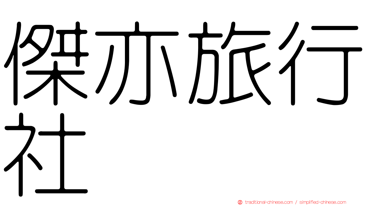 傑亦旅行社