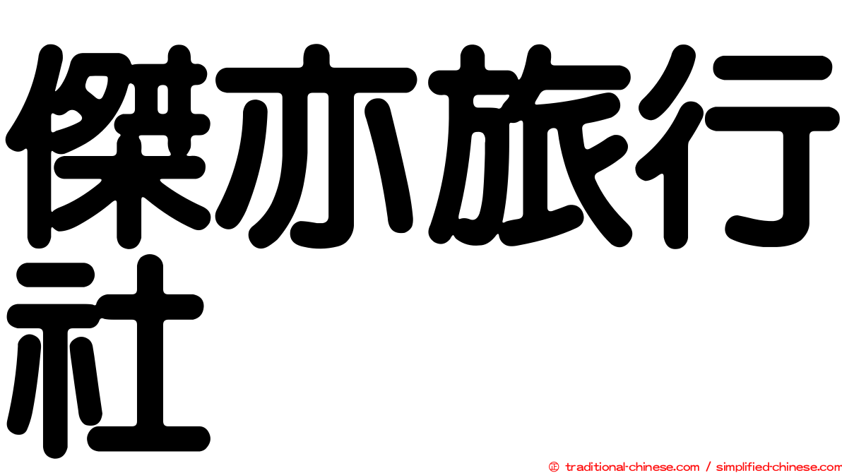 傑亦旅行社