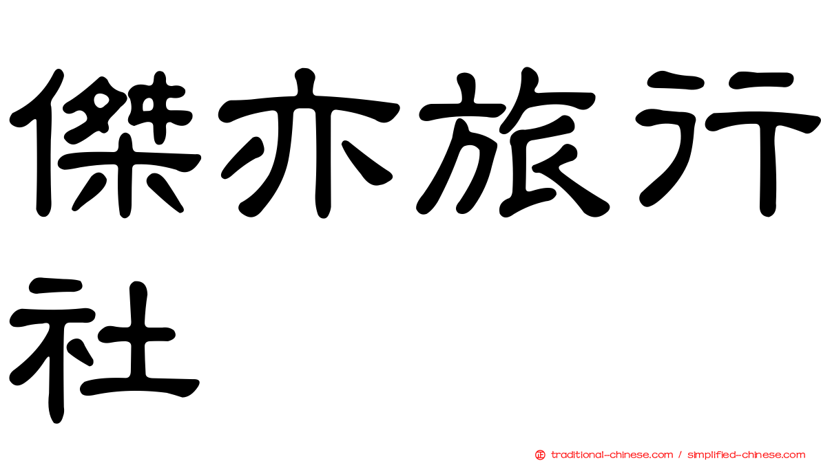 傑亦旅行社