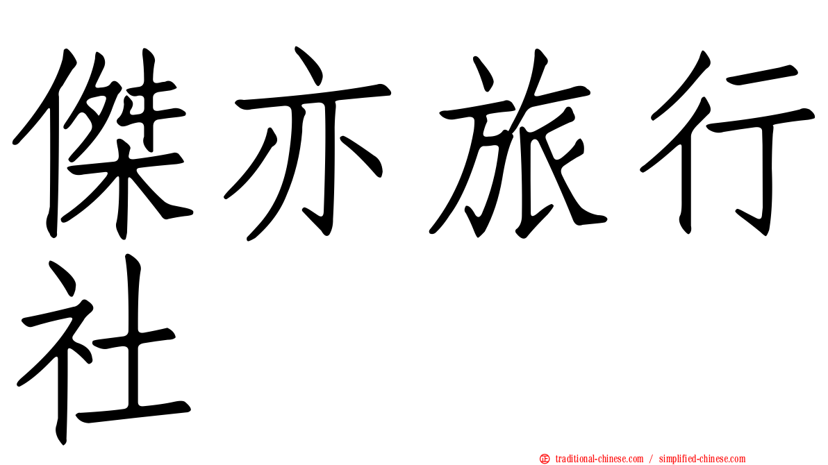 傑亦旅行社