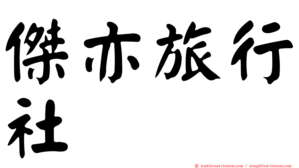 傑亦旅行社
