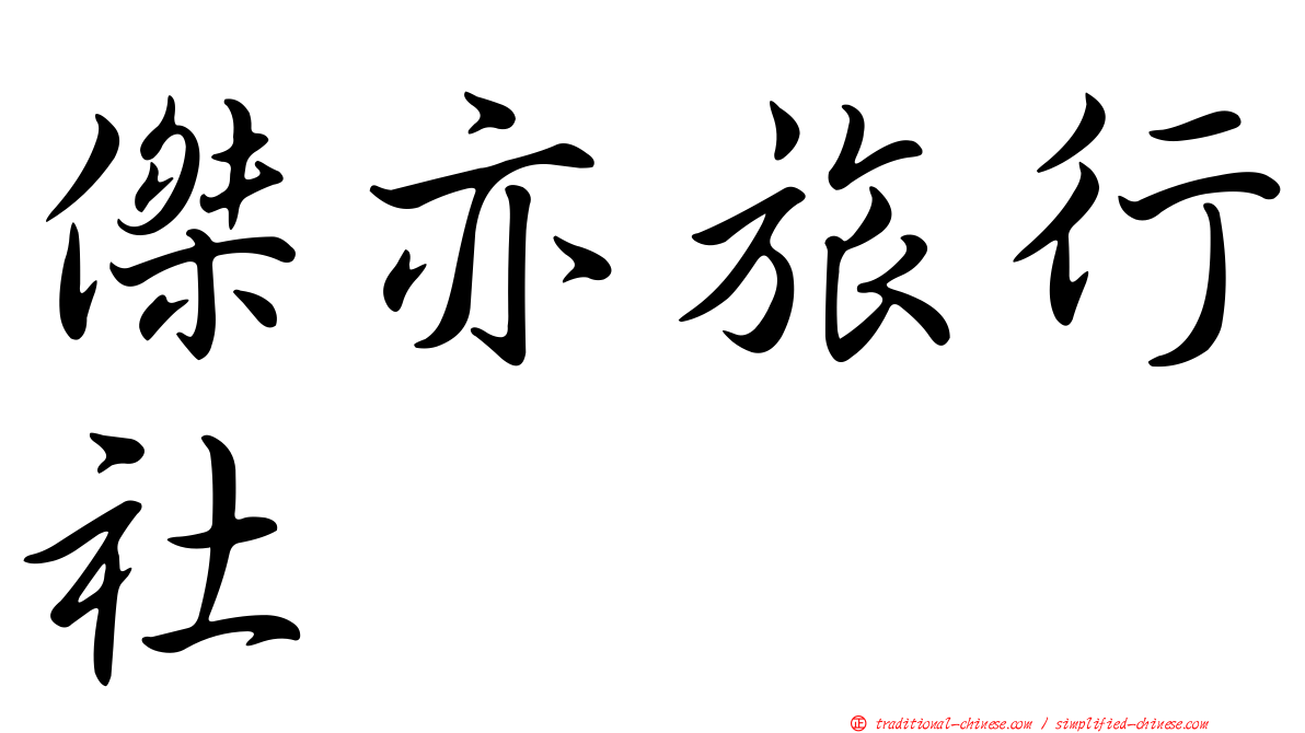 傑亦旅行社