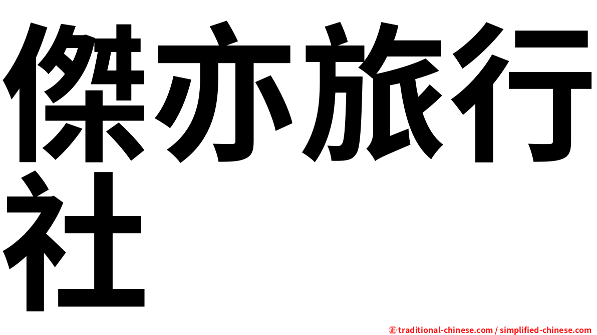 傑亦旅行社