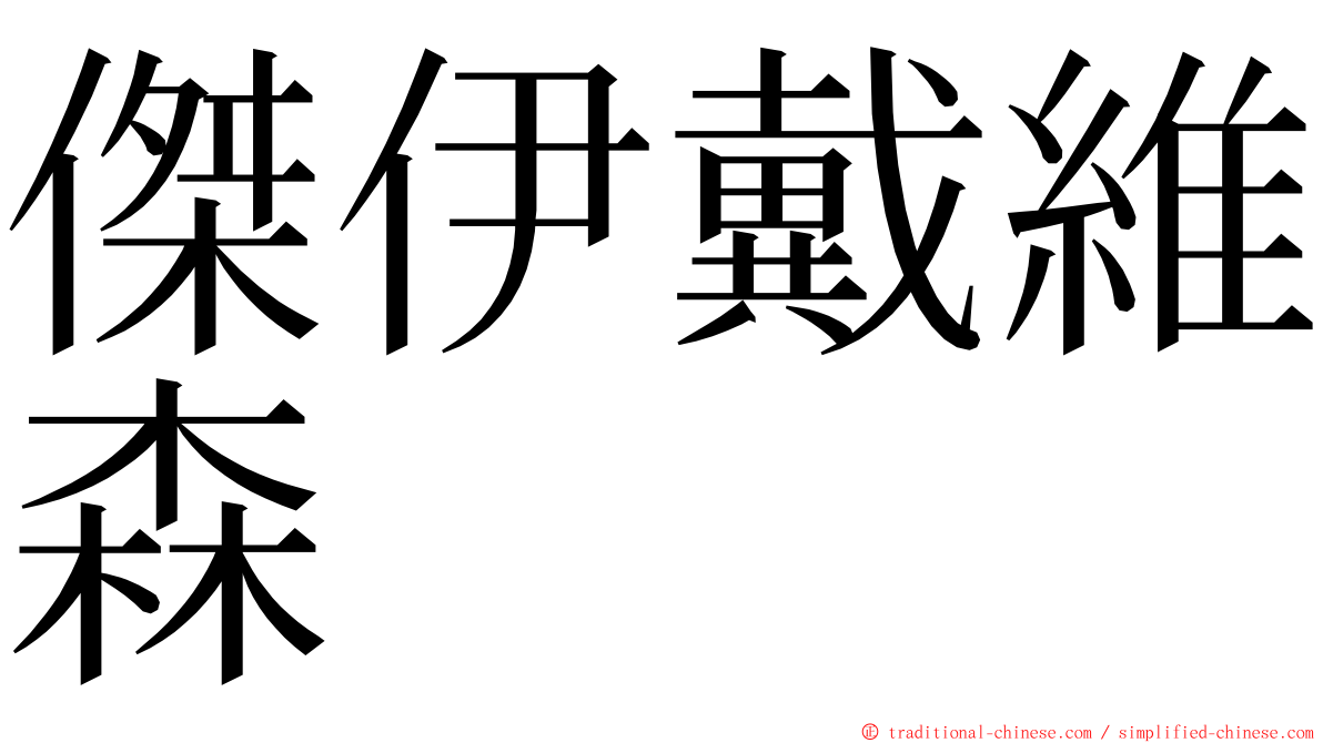 傑伊戴維森 ming font