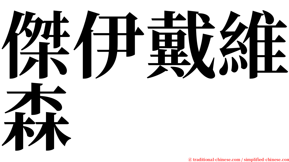 傑伊戴維森 serif font