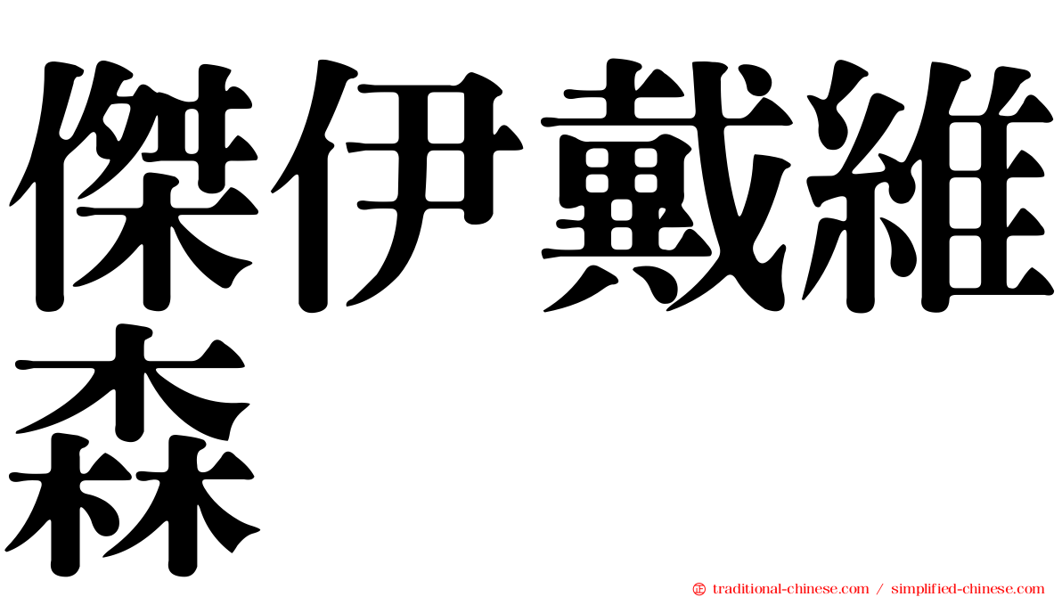 傑伊戴維森