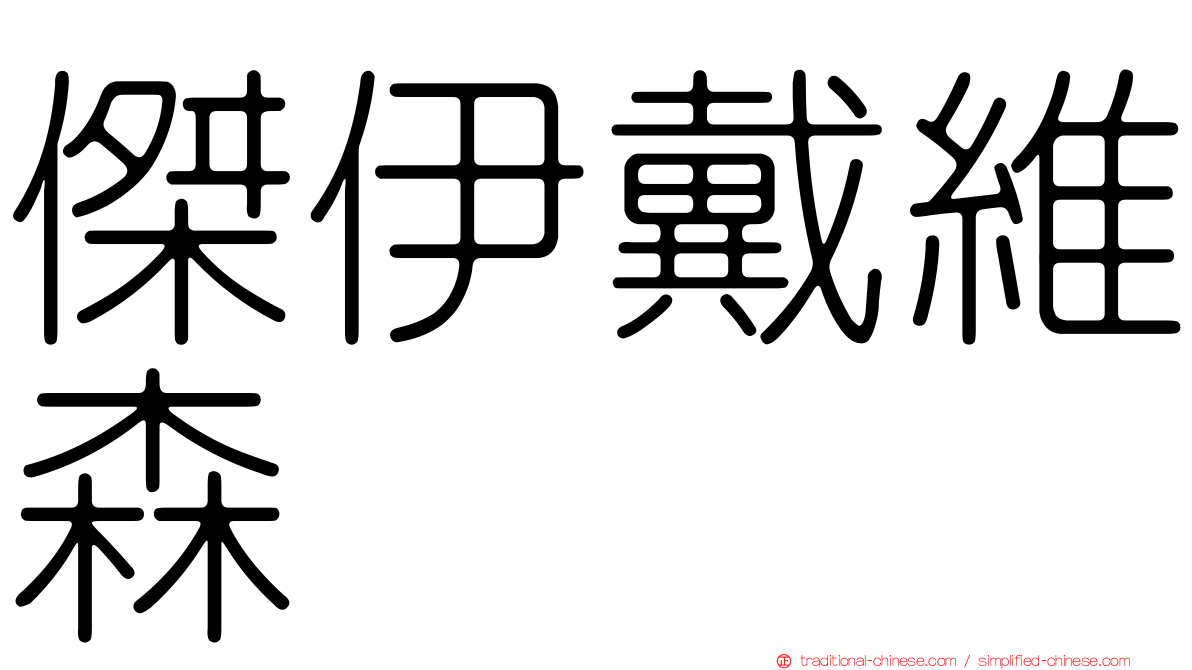 傑伊戴維森