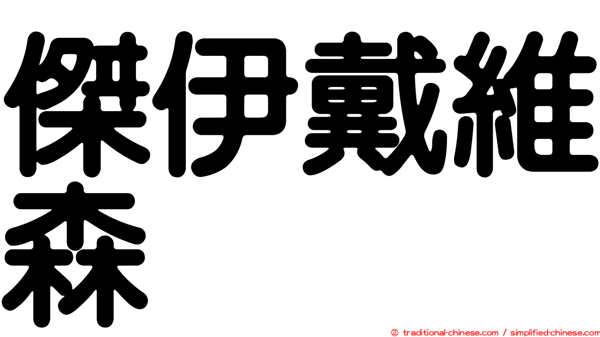 傑伊戴維森