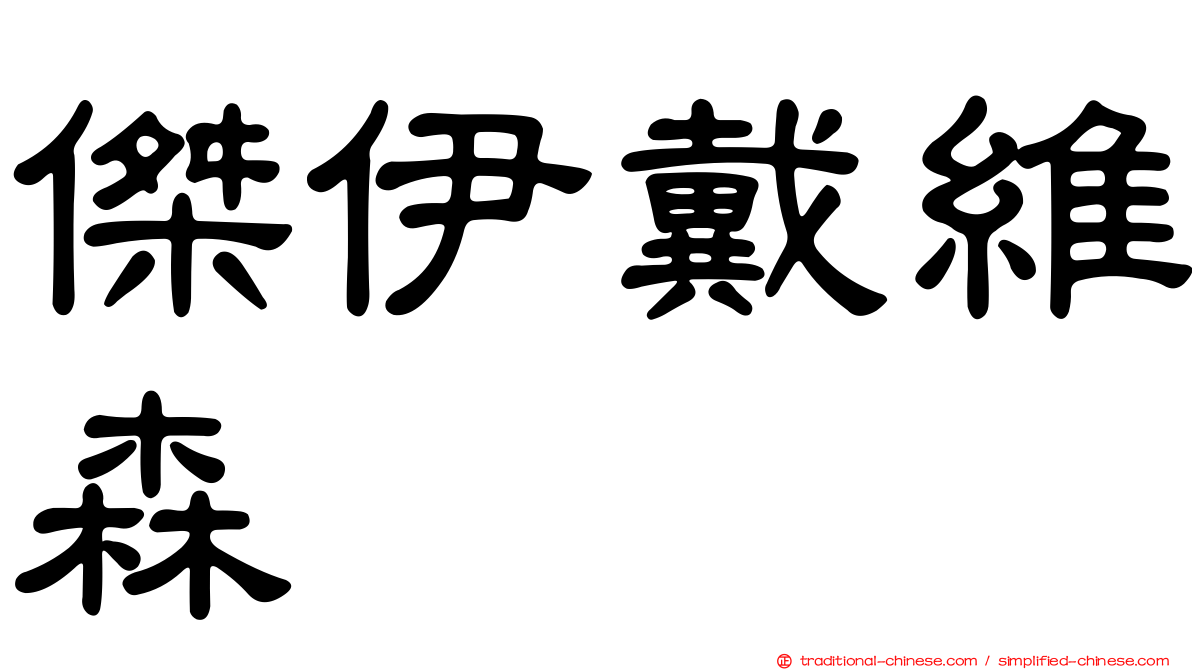 傑伊戴維森