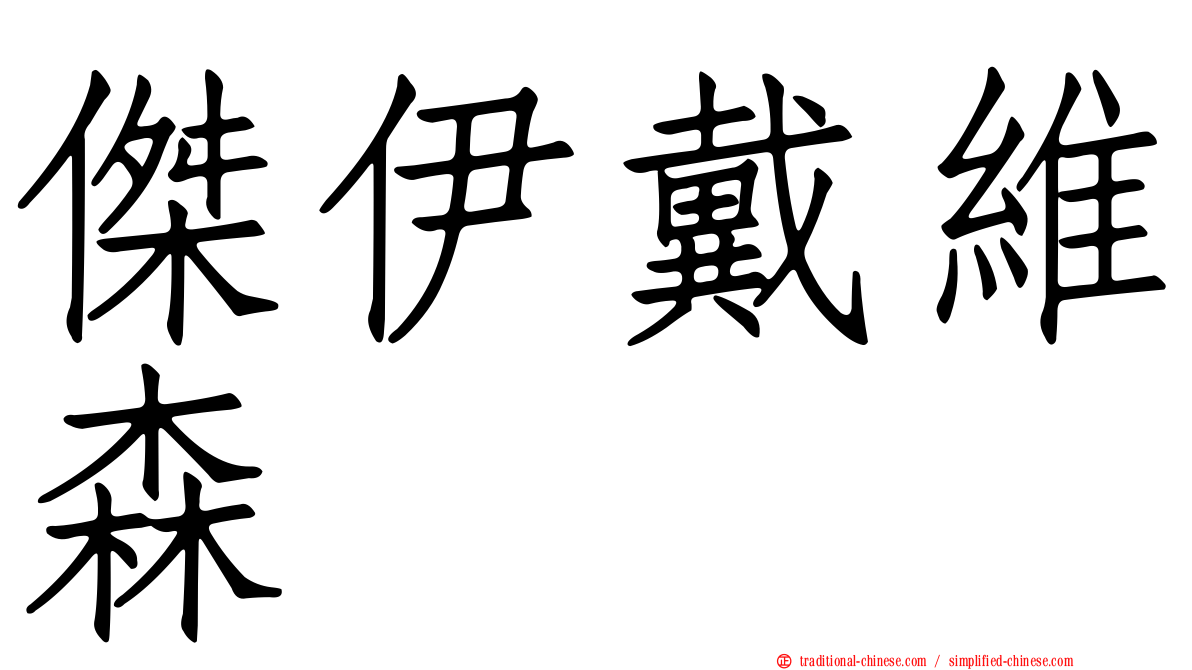 傑伊戴維森