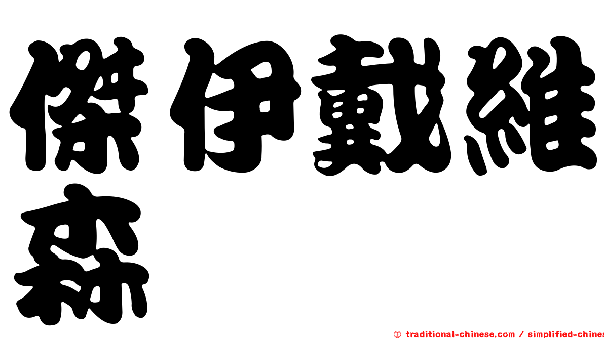 傑伊戴維森