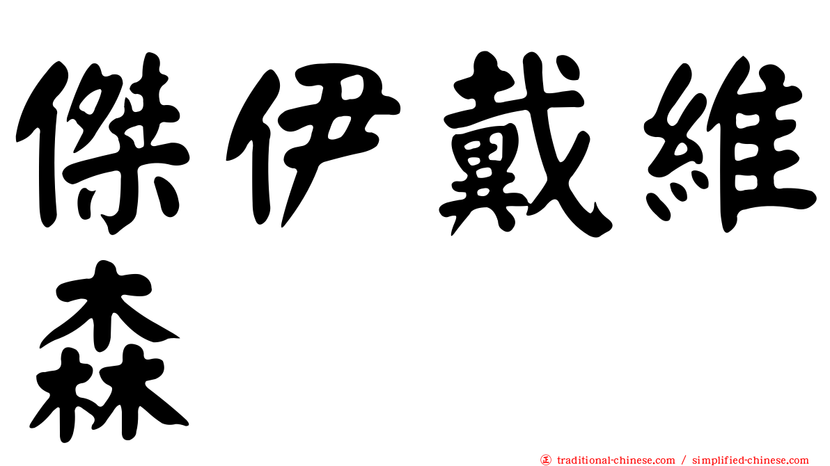 傑伊戴維森