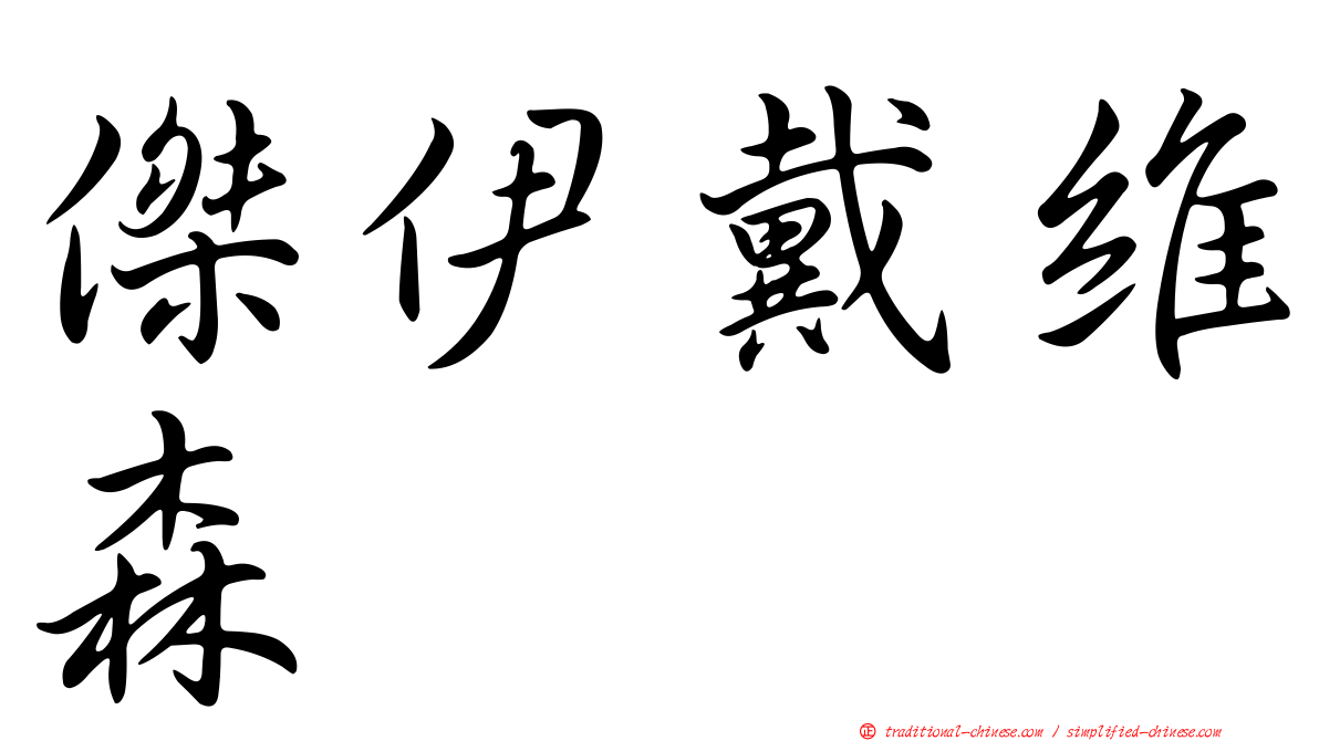 傑伊戴維森