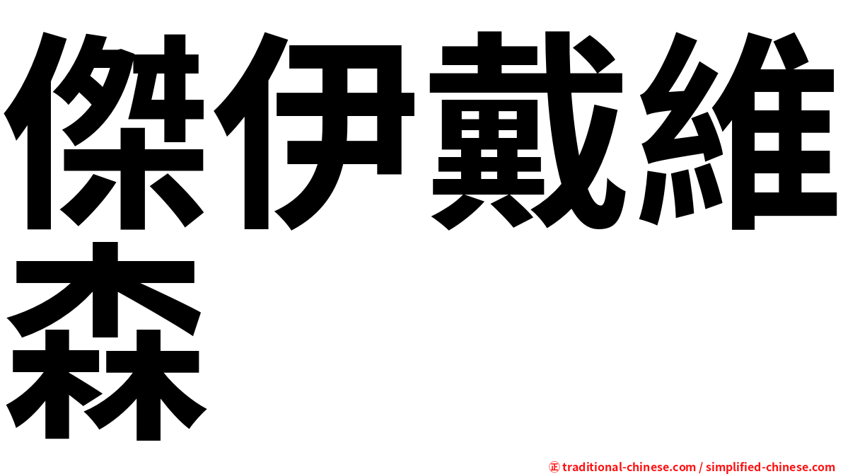 傑伊戴維森