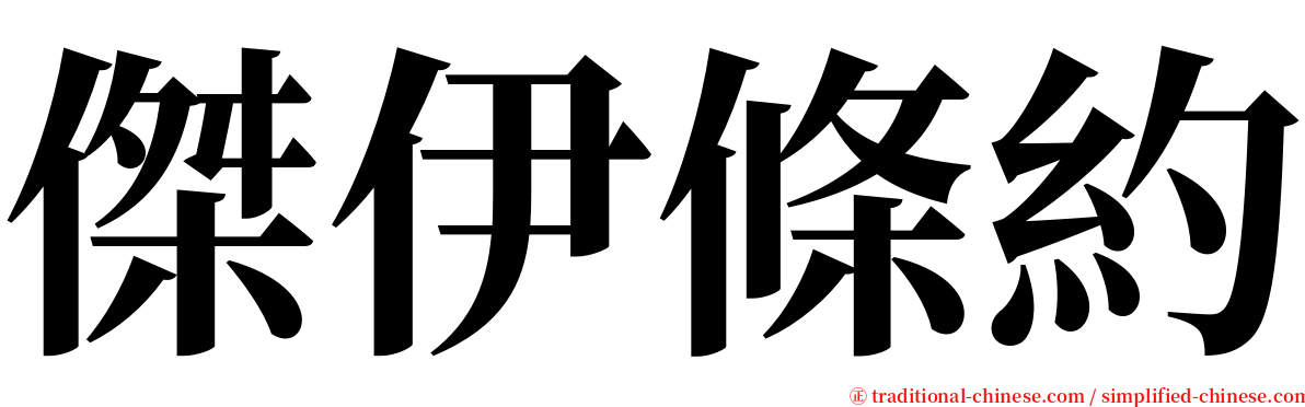 傑伊條約 serif font