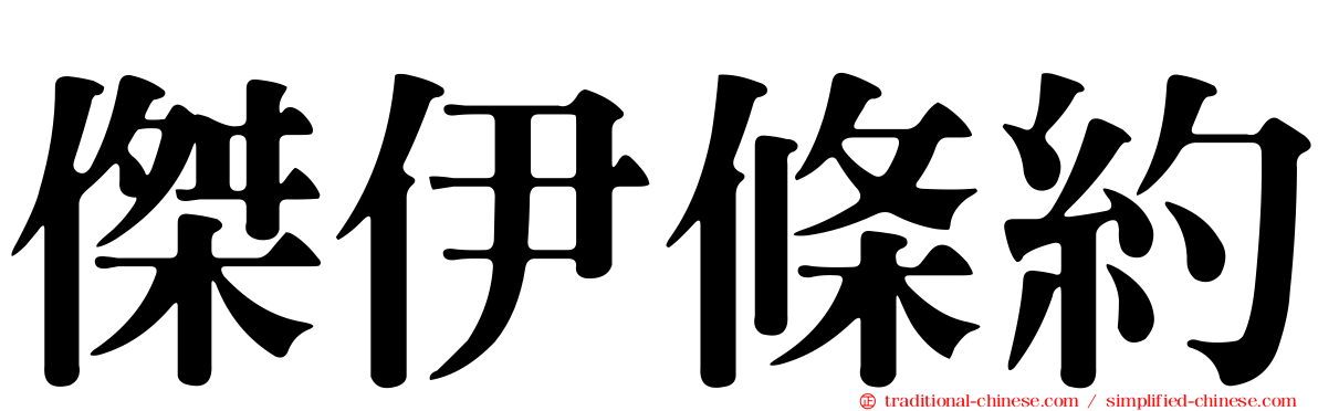 傑伊條約