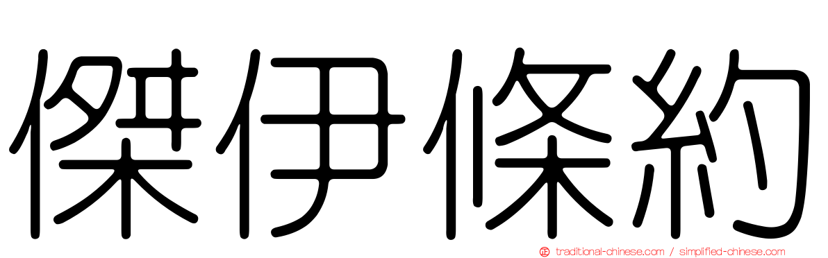 傑伊條約