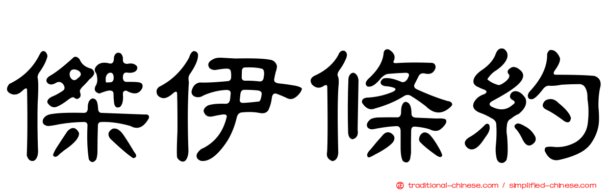 傑伊條約