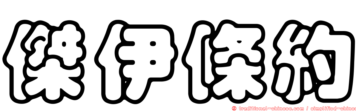 傑伊條約