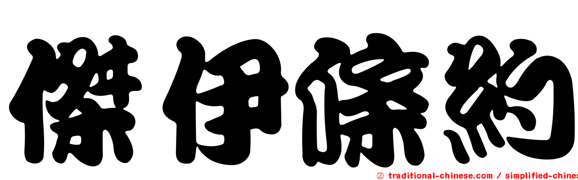 傑伊條約