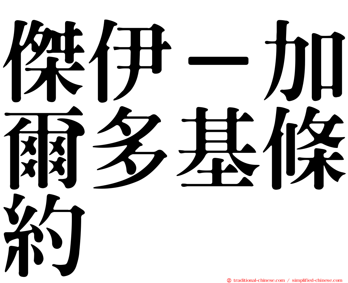 傑伊－加爾多基條約