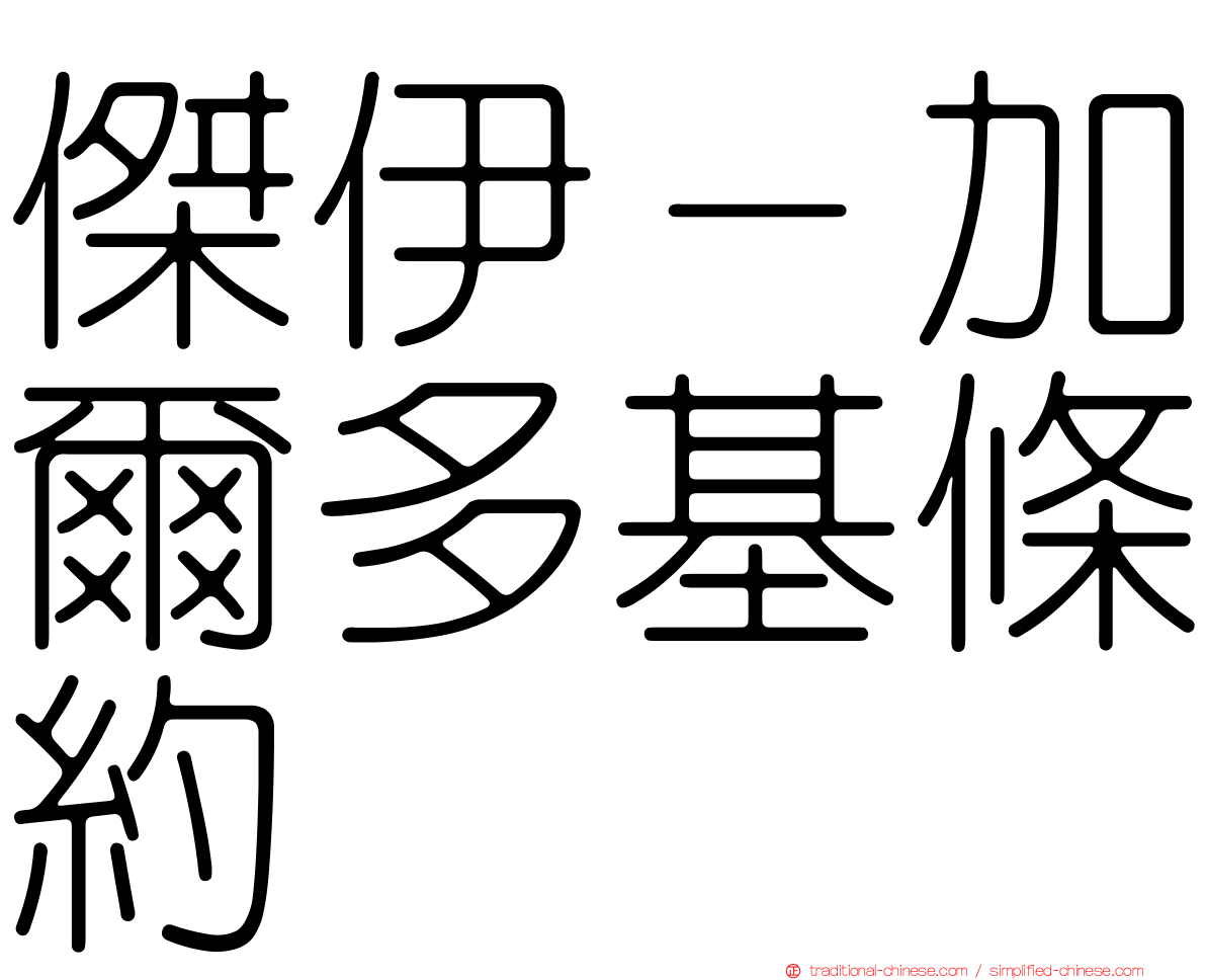 傑伊－加爾多基條約