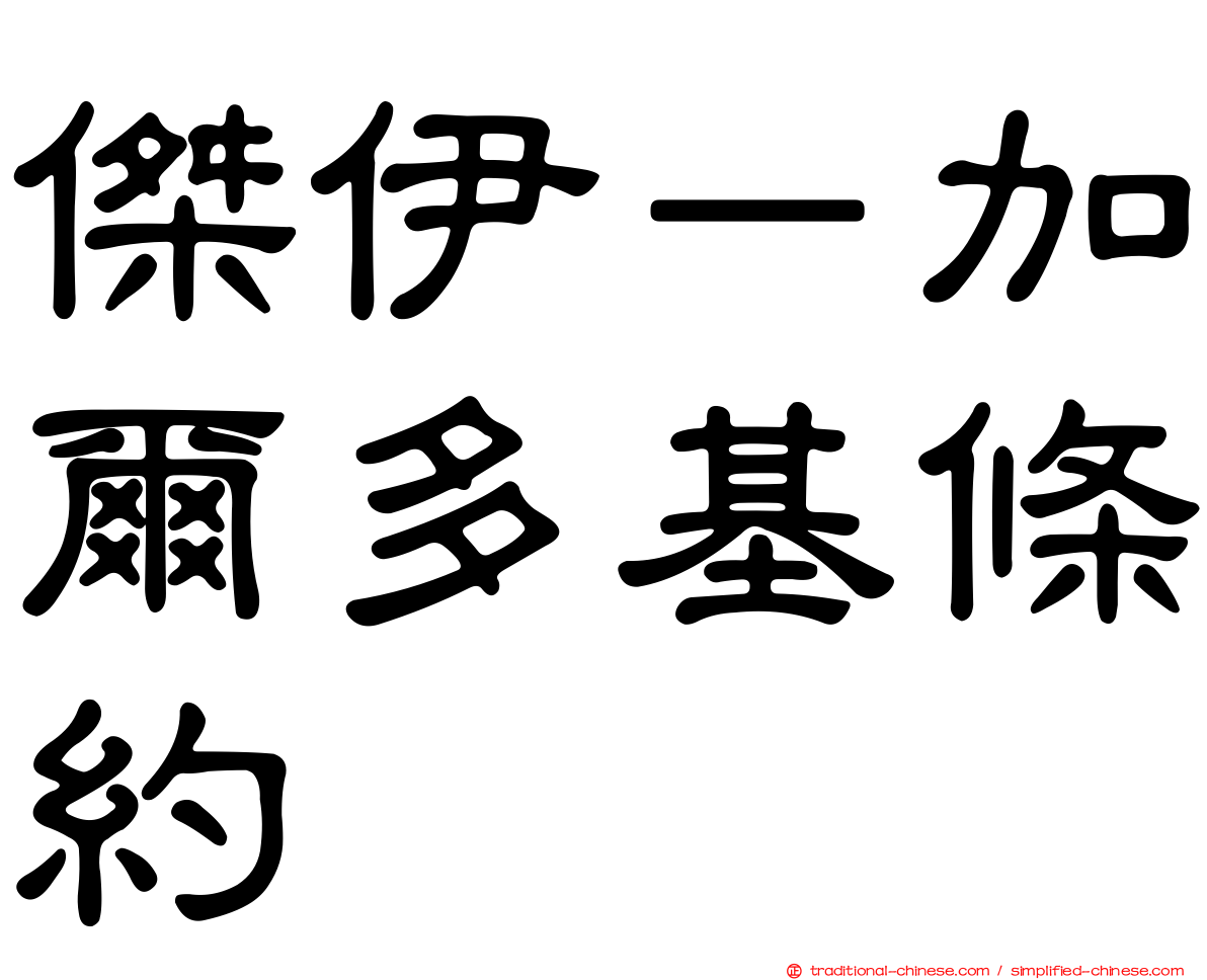 傑伊－加爾多基條約
