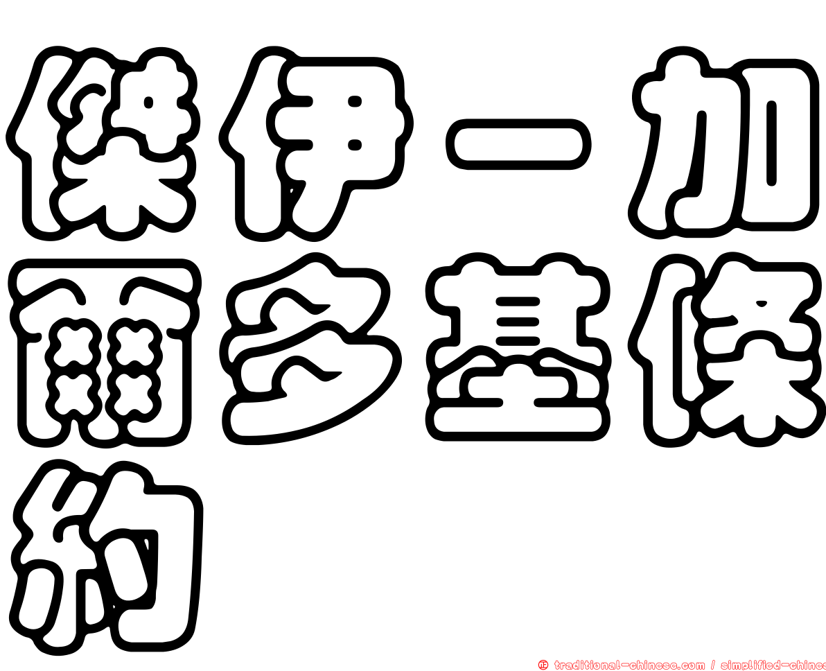 傑伊－加爾多基條約