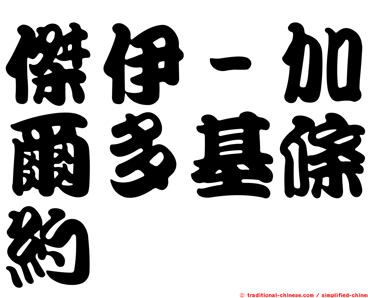 傑伊－加爾多基條約