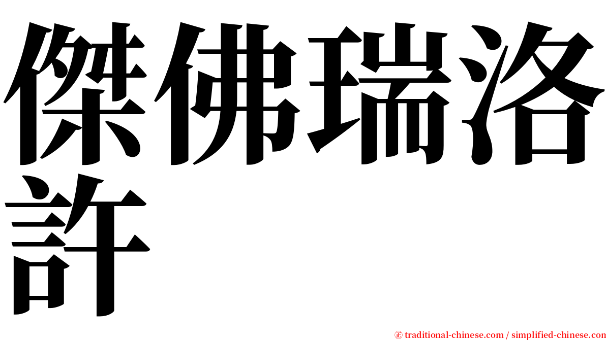 傑佛瑞洛許 serif font