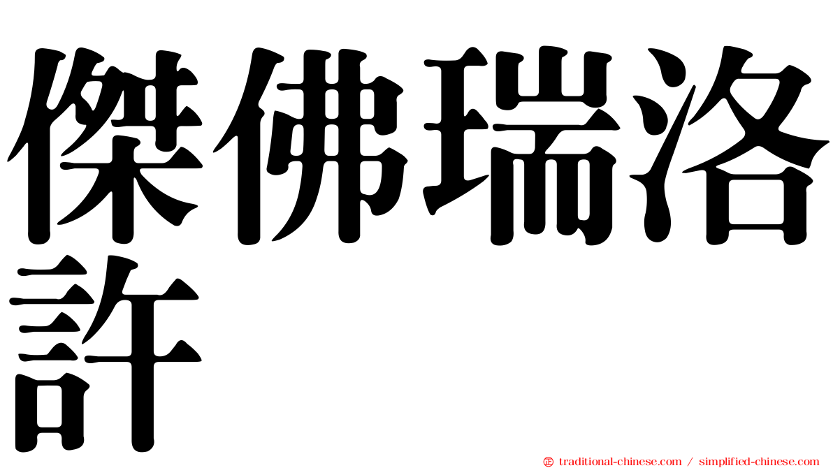 傑佛瑞洛許