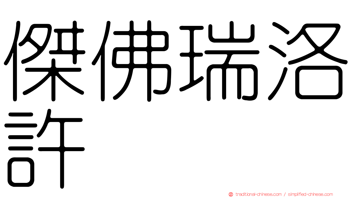 傑佛瑞洛許
