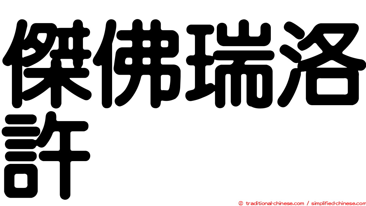 傑佛瑞洛許