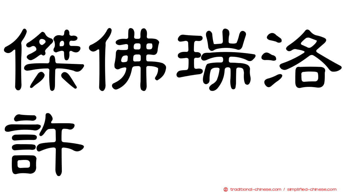 傑佛瑞洛許