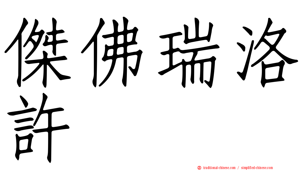 傑佛瑞洛許