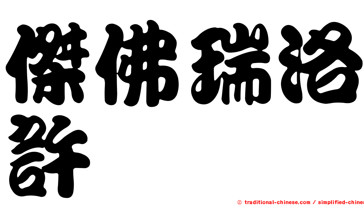 傑佛瑞洛許