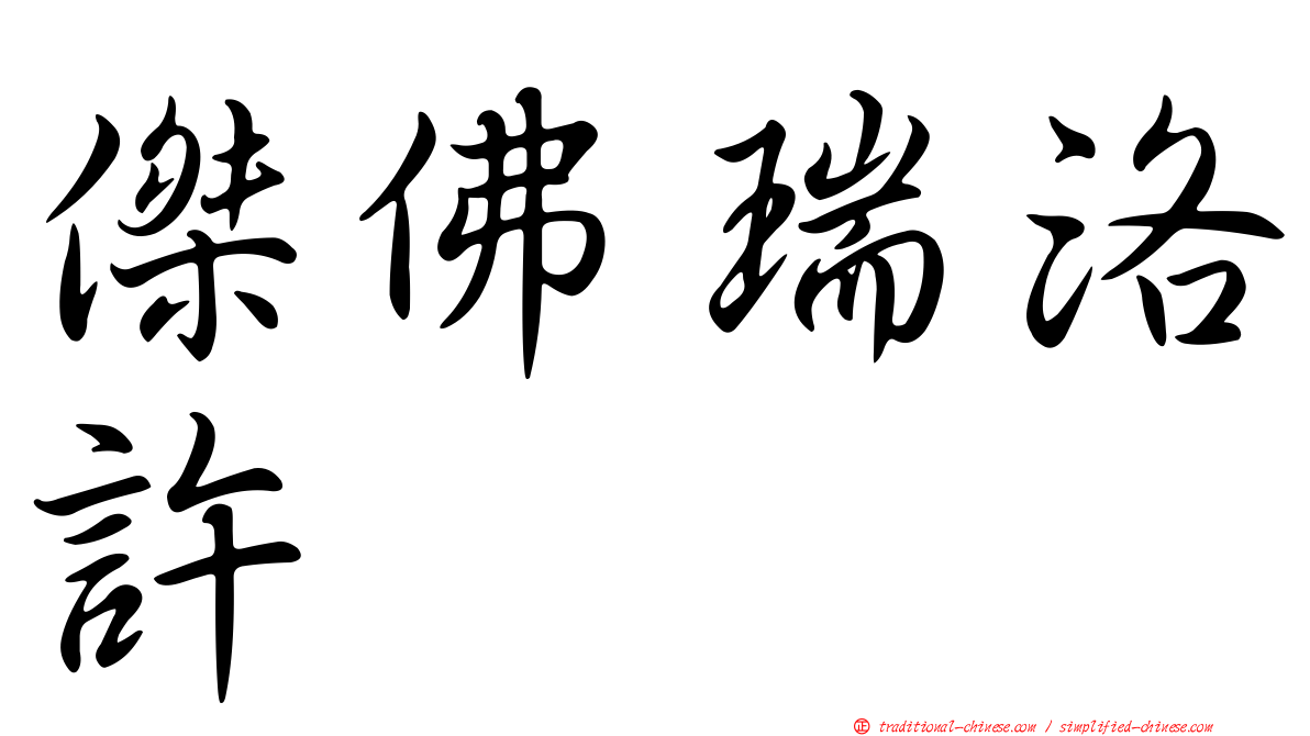 傑佛瑞洛許