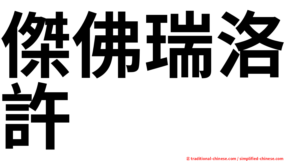 傑佛瑞洛許