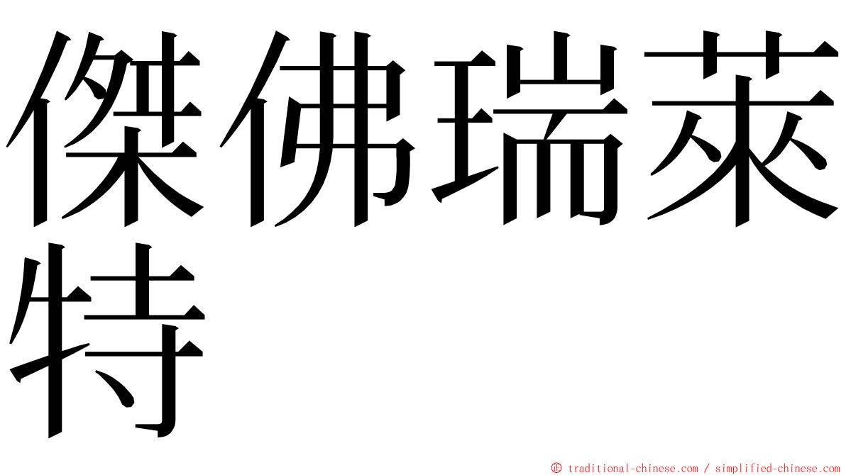傑佛瑞萊特 ming font