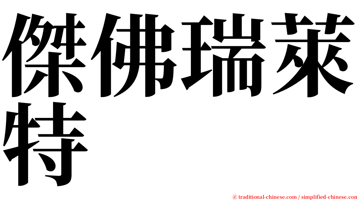 傑佛瑞萊特 serif font