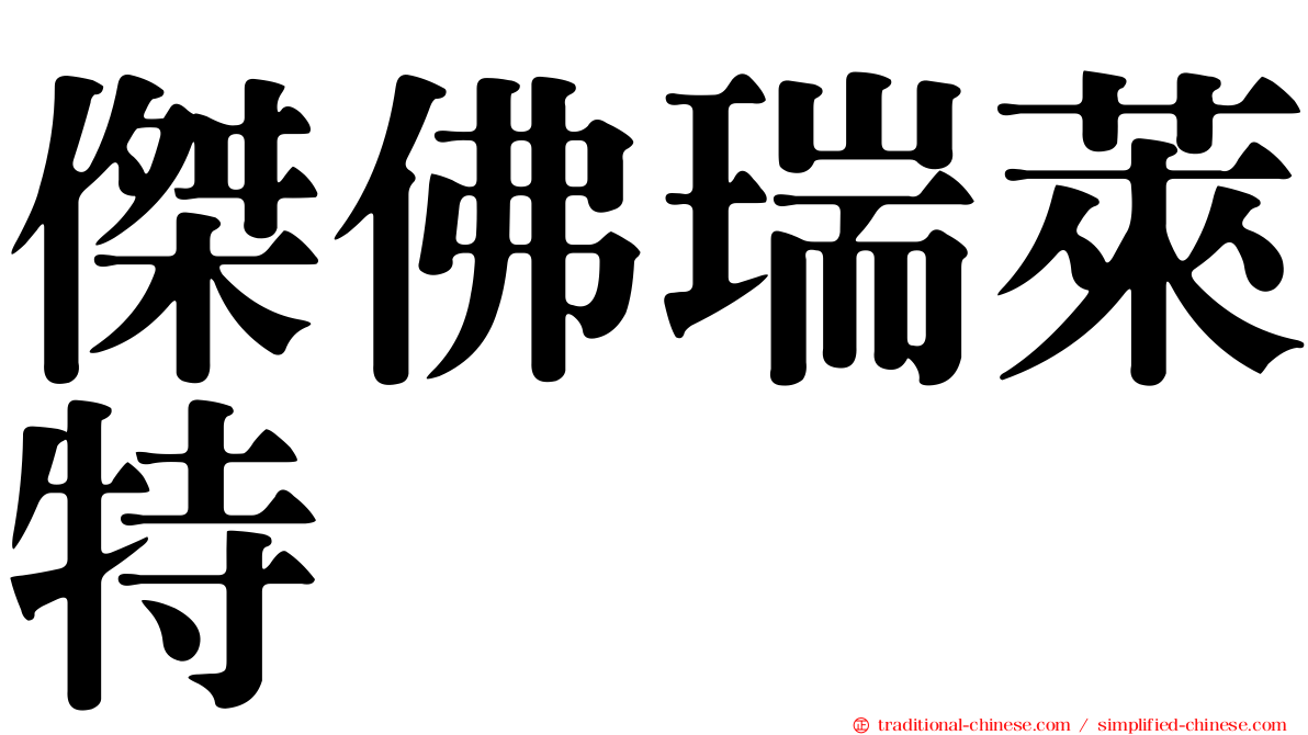 傑佛瑞萊特