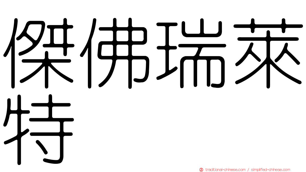 傑佛瑞萊特