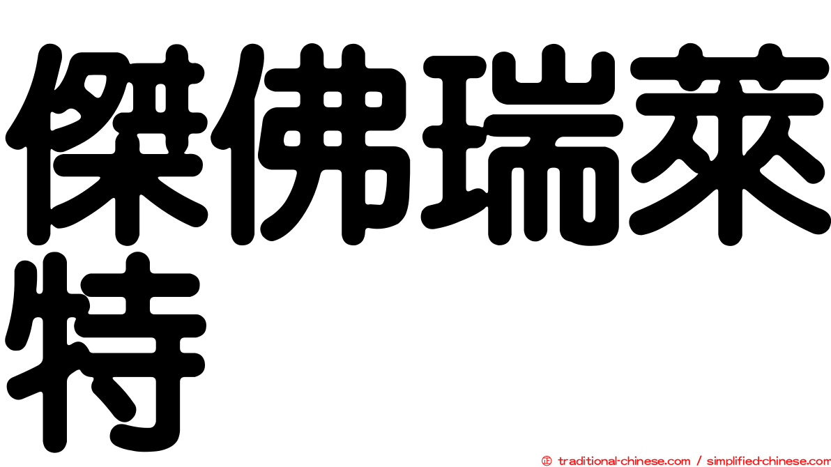 傑佛瑞萊特
