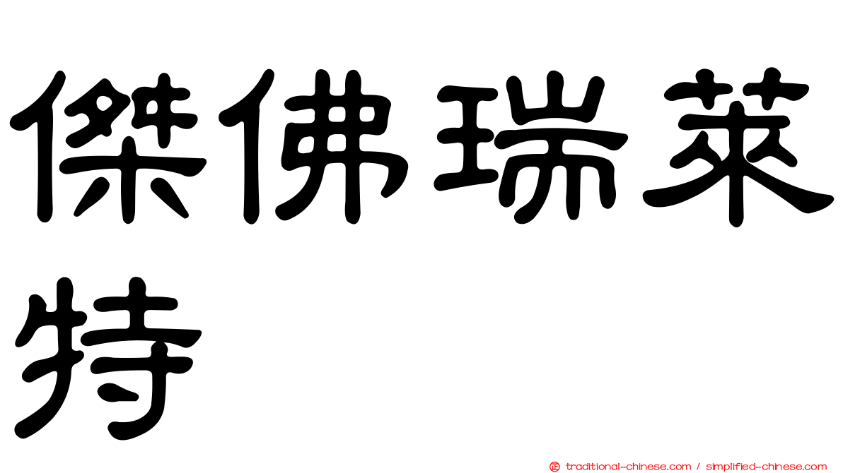傑佛瑞萊特