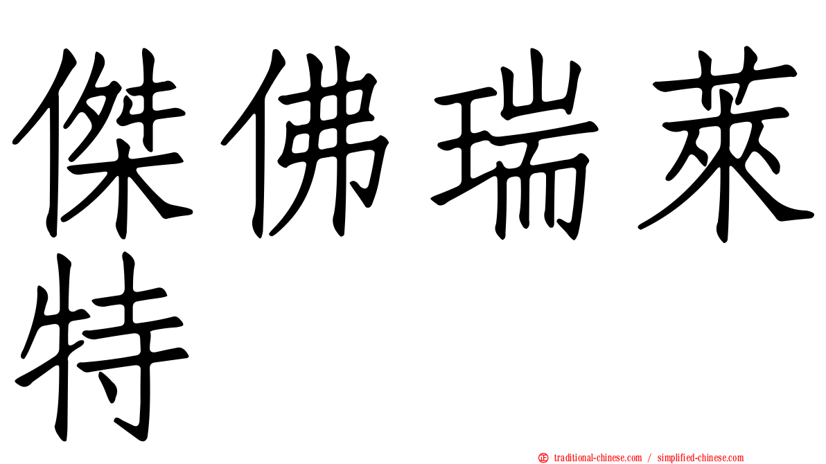 傑佛瑞萊特