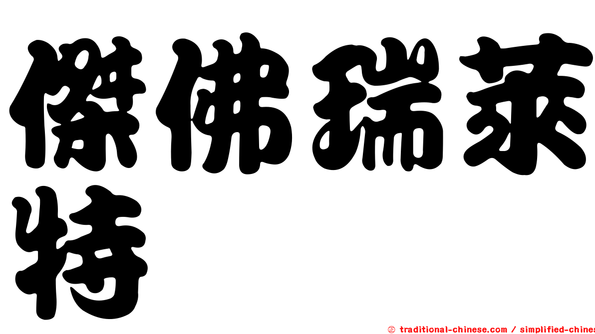 傑佛瑞萊特
