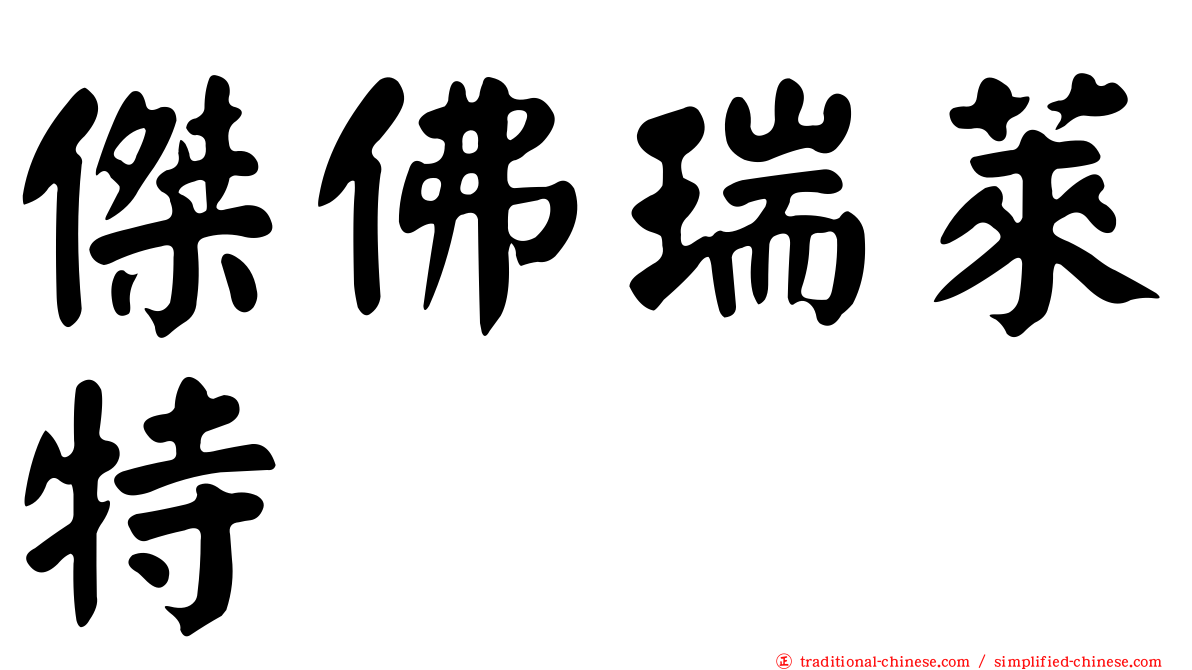傑佛瑞萊特