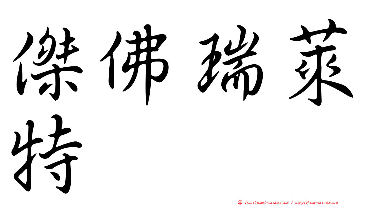 傑佛瑞萊特