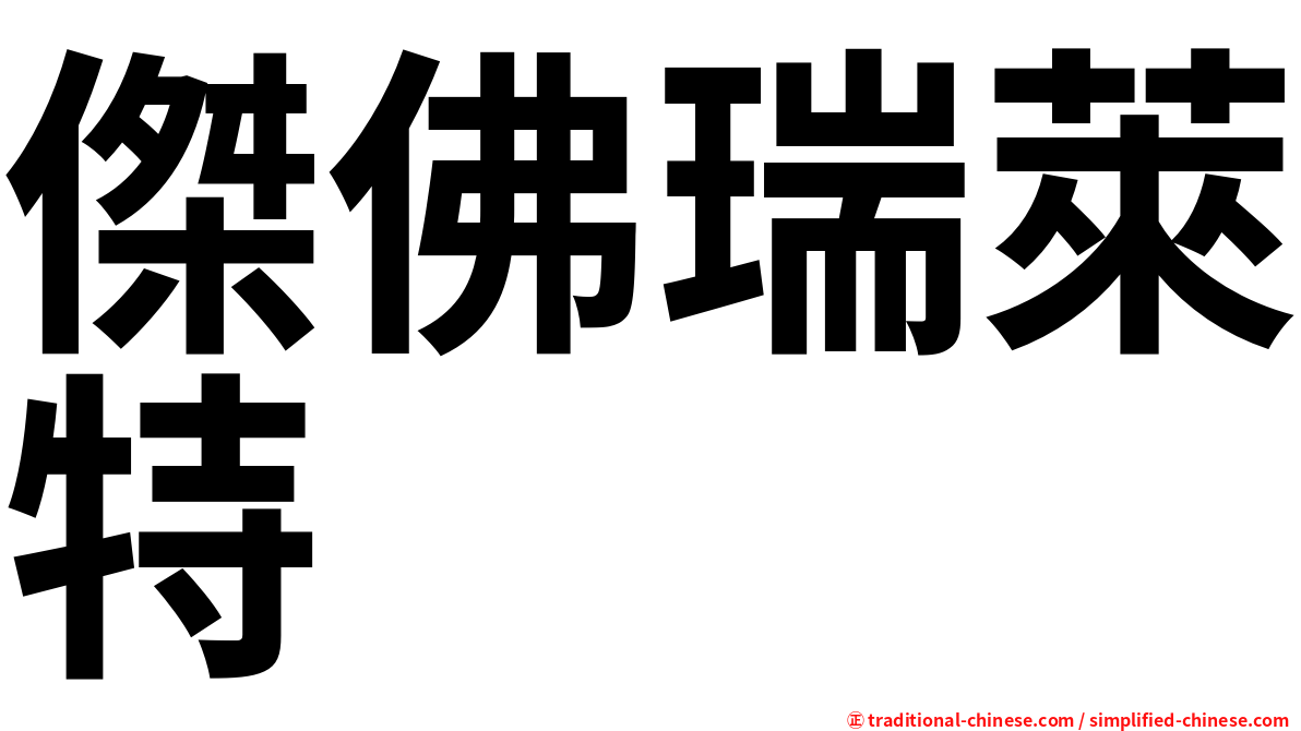 傑佛瑞萊特