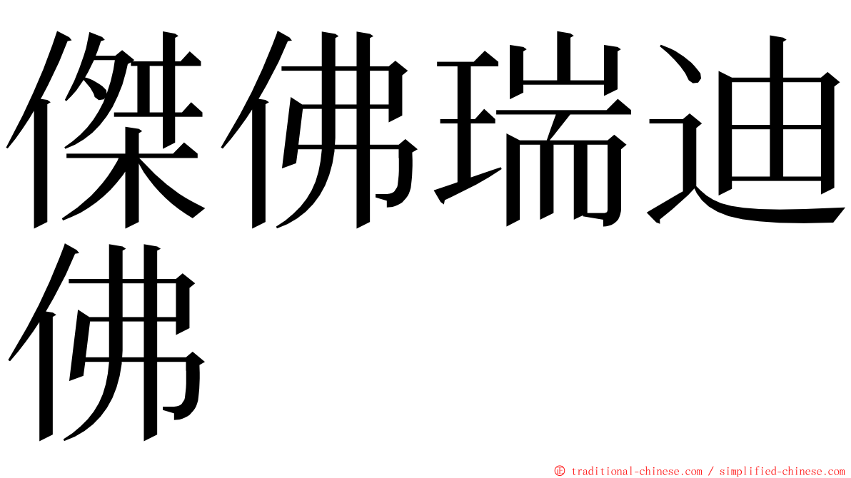 傑佛瑞迪佛 ming font